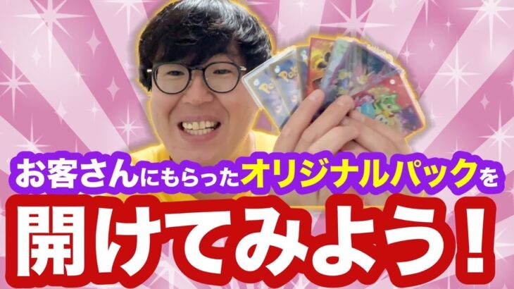 【ポケカ】お客さんからもらったオリパを開けてみよう！【開封動画】