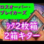 【遊戯王】クロスオーバー・ブレイカーズ　遅れて開封致しました