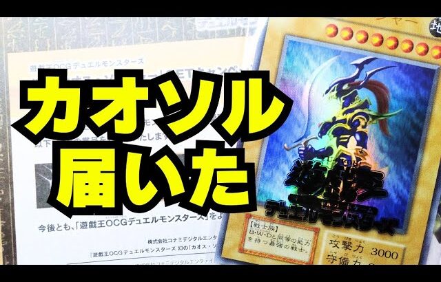 【遊戯王】幻のカオス・ソルジャー届いた！