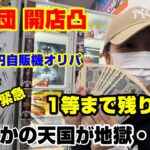 【ワンピースカード】鑑定団開店凸して自販機オリパ引いてみた