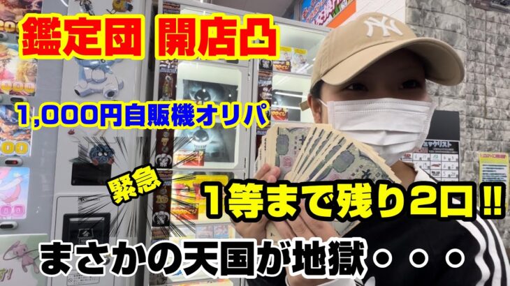 【ワンピースカード】鑑定団開店凸して自販機オリパ引いてみた