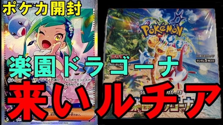 【ポケカ開封】ルチアが出るまで諦めない！今回の当たり枠は◯◯◯！！