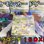 【ポケカ開封】楽園ドラゴーナ を１ＢＯＸ 開封する！その５ 【ポケモンカードゲーム】