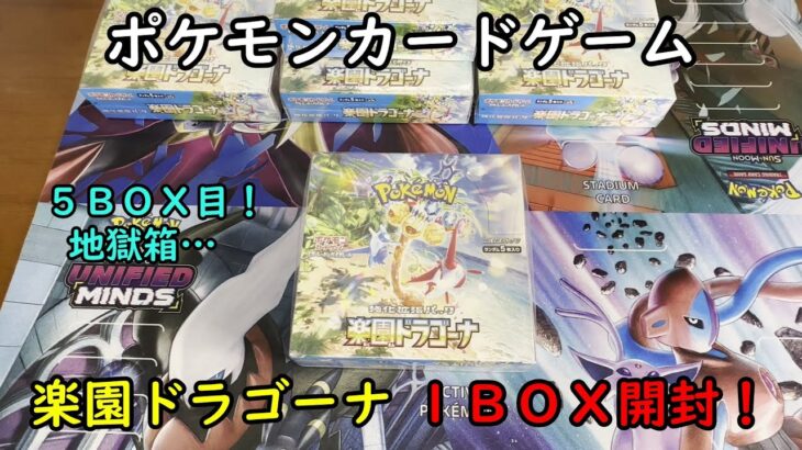 【ポケカ開封】楽園ドラゴーナ を１ＢＯＸ 開封する！その５ 【ポケモンカードゲーム】