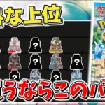 【ポケカ】 今買うならおすすめパックはコレ 楽園ドラゴーナ発売後の開封期待値を元におすすめパックをランク付け 意外なパックが上位に…？【ポケモンカード】