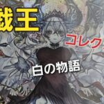 【遊戯王】 コレクション 白の物語　烙印 カルテシア