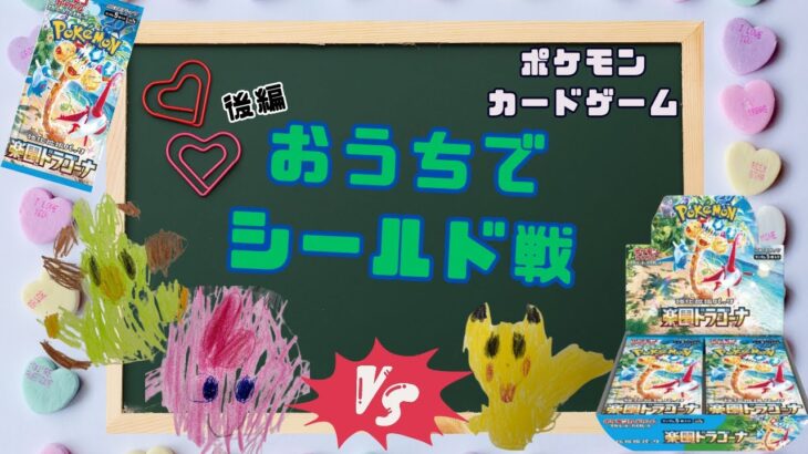 【ポケカ】楽園ドラゴーナを開封して、シールド戦に挑戦してみた！後半パート♪