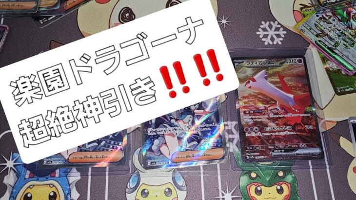 [ポケカ]楽園ドラゴーナ開封　超絶神引き　ルチアのアピール？ラティアス？