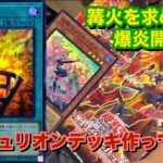 【＃遊戯王】　センチュリオンデッキのため爆炎のデュエリスト開封！　幸先は不安！？