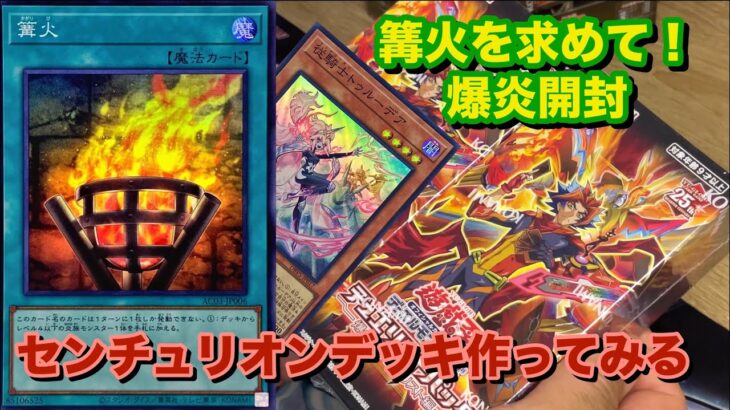 【＃遊戯王】　センチュリオンデッキのため爆炎のデュエリスト開封！　幸先は不安！？