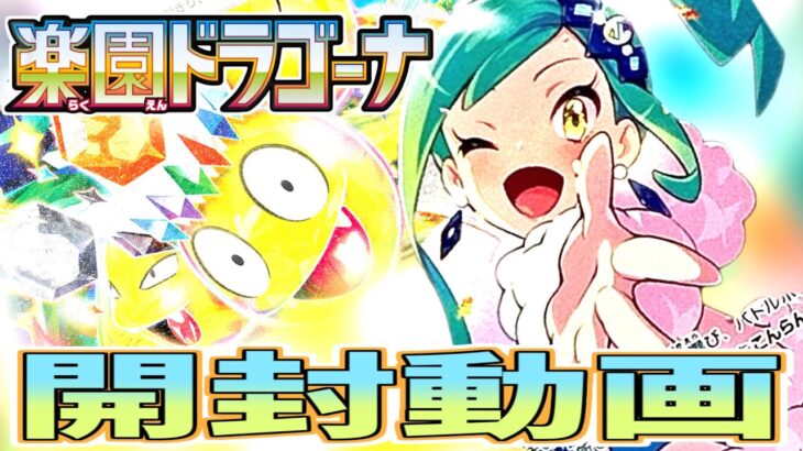 【ポケカ開封】イラストアド高め！！！楽園ドラゴーナ開封してルチアあてるぞ！！！！