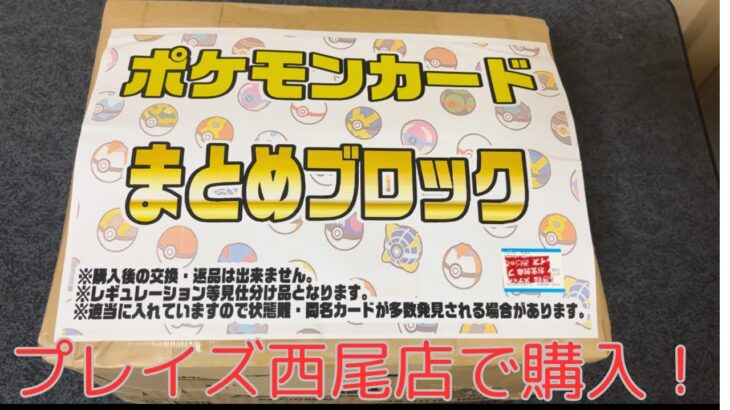 【ポケカ】プレイズ西尾シャオ店で購入したダンボールまとめ売り開封！！　過去最高かも！？