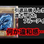 【遊戯王】⚠️注意喚起⚠️ ヤフオクで引退品に混ざってたブルーアイズに違和感が？？？