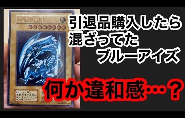 【遊戯王】⚠️注意喚起⚠️ ヤフオクで引退品に混ざってたブルーアイズに違和感が？？？