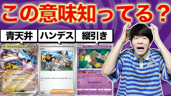 【ポケカ用語】知らないと負け？対戦中に使うポケカ用語を鬼徹底解説！【初心者要注意】