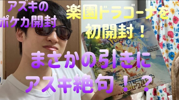 アズキのポケカ開封！遅くなりましたが楽園ドラゴーナ初開封です！まさかの引きにアズキ絶句！？#ポケカ  #ポケモンカード  #ポケモン #初心者