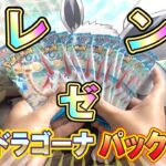 【ポケモンカード】プレゼントにはもれなく感謝！！【楽園ドラゴーナ】