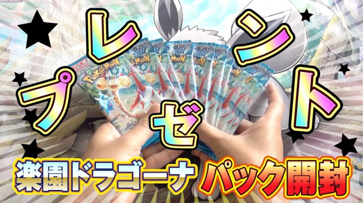 【ポケモンカード】プレゼントにはもれなく感謝！！【楽園ドラゴーナ】