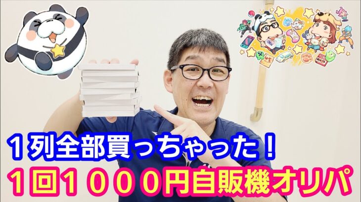 【ワンピースカード】１回１０００円自販機オリパ１列買い占めたらお祭り騒ぎ！【パンダ先生夫婦のワンピースカード】