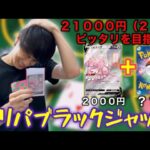 【ポケカ】オリパを開封して２１０００円ピッタリを目指せ！！オリパブラックジャック？？