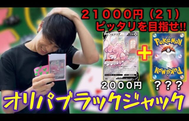 【ポケカ】オリパを開封して２１０００円ピッタリを目指せ！！オリパブラックジャック？？