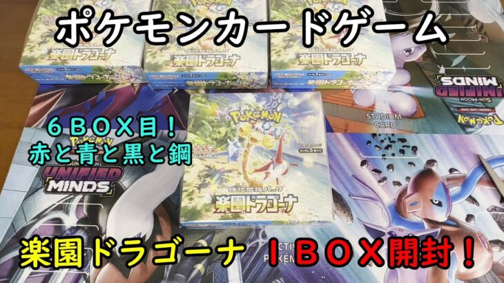 【ポケカ開封】楽園ドラゴーナ を１ＢＯＸ 開封する！その６ 【ポケモンカードゲーム】