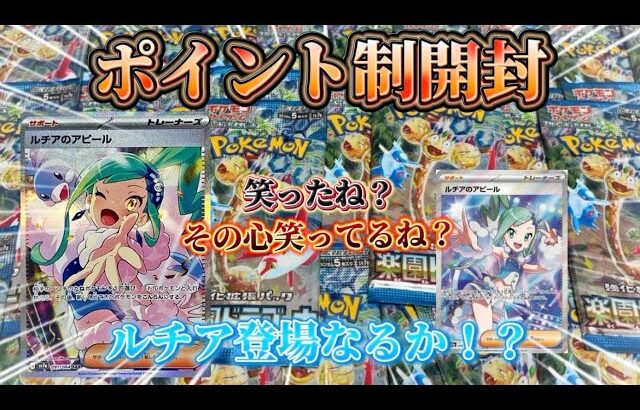 【ポケカ】楽園ドラゴーナでポイント制開封！！ルチア登場なるか！？