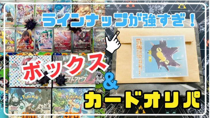 【ポケカ】アド確定！？ボックスとカードがセットになった強すぎるオリパを開封する！