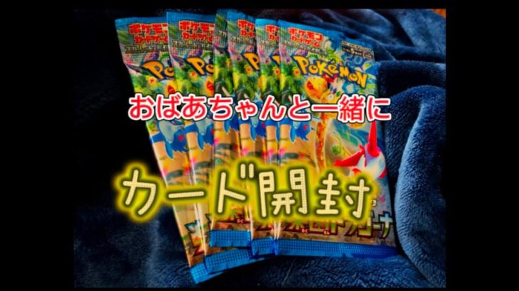 【カード開封】ポケモンカードをおばあちゃんに開封してもらったら、、、