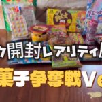 お菓子の取り合い！？ならばポケカ開封レアリティ対決だ！！！