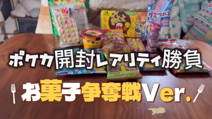 お菓子の取り合い！？ならばポケカ開封レアリティ対決だ！！！