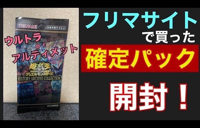 【遊戯王】フリマサイトで確定パック購入！！　はたしてトップレアリティはでるのか！？