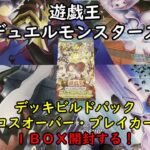 【遊戯王】デッキビルドパック クロスオーバー・ブレイカーズ を１ＢＯＸ開封する！【デュエルモンスターズ】