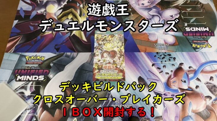 【遊戯王】デッキビルドパック クロスオーバー・ブレイカーズ を１ＢＯＸ開封する！【デュエルモンスターズ】