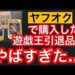 【遊戯王】ヤフオクで遊戯王引退品を購入したらハズレを引きました…