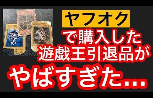 【遊戯王】ヤフオクで遊戯王引退品を購入したらハズレを引きました…