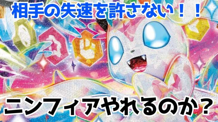 【ポケカ】ニンフィアのエンジェライトをどうしても使いたい！！