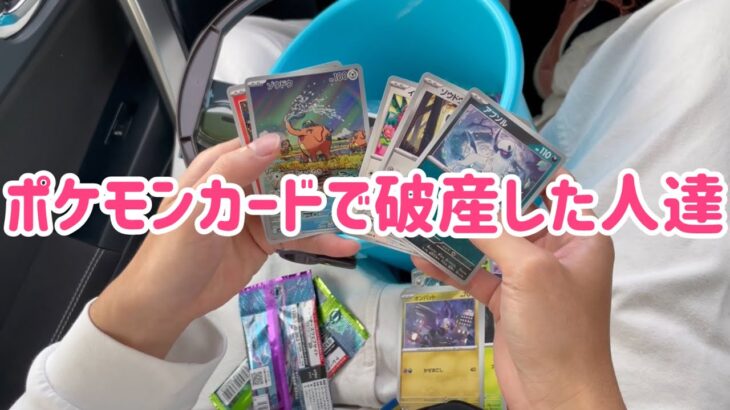 ポケモンカードで破産した人達