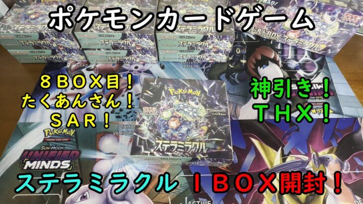 【ポケカ開封】ステラミラクル を１ＢＯＸ 開封する！その８ 【ポケモンカードゲーム】