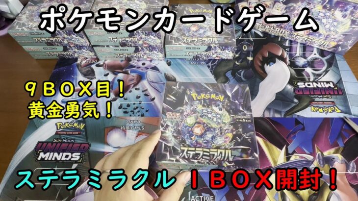 【ポケカ開封】ステラミラクル を１ＢＯＸ 開封する！その９ 【ポケモンカードゲーム】