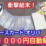 【ワンピースカード】１回１０００円の自販機オリパ開封したら衝撃！【パンダ先生夫婦のワンピースカード】