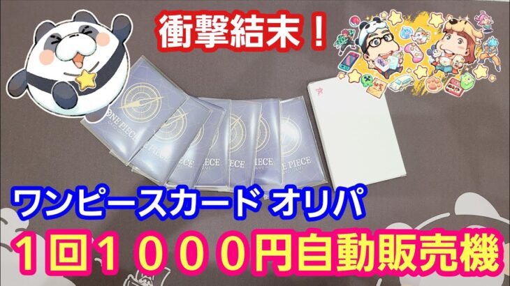 【ワンピースカード】１回１０００円の自販機オリパ開封したら衝撃！【パンダ先生夫婦のワンピースカード】