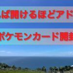 【ポケカ】開ければ開けるほどアドパック　ポケモンカード開封