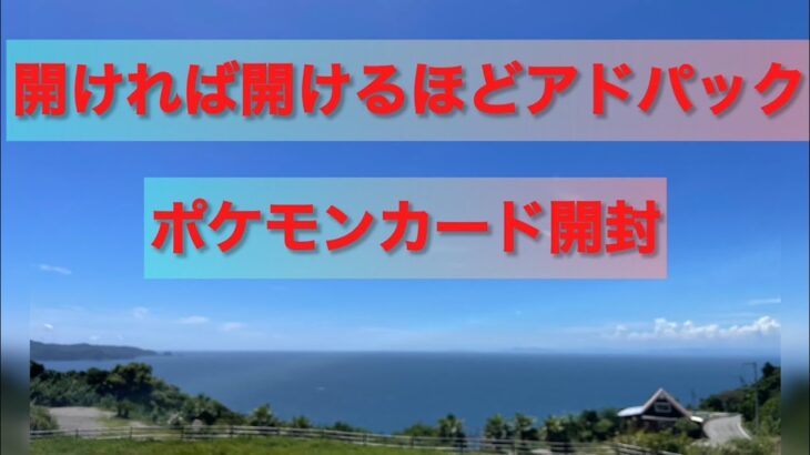 【ポケカ】開ければ開けるほどアドパック　ポケモンカード開封