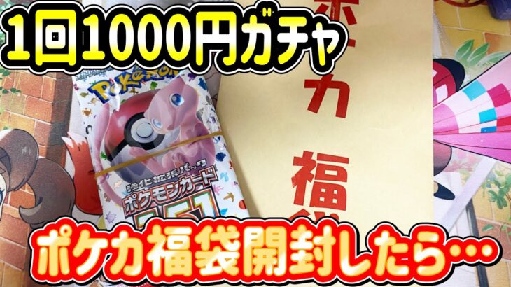 【ポケカ】ガチャから排出された怪しすぎるポケカ福袋を開封したら内容が…