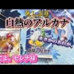 【ポケカ】セレナを狙って久しぶりの白熱のアルカナ開封！！まさかのあれが、、、