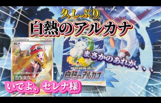 【ポケカ】セレナを狙って久しぶりの白熱のアルカナ開封！！まさかのあれが、、、