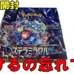 【ポケカ開封】以前の動画で開封宣言したけど忘れられてたステラミラクル１箱開封