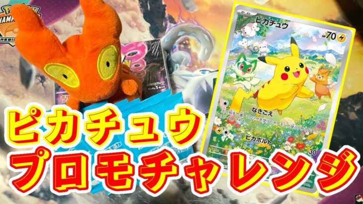 【ポケカ】今更ピカチュウプロモゲットするマグ🔥