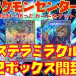 【ポケカ】ポケセン産『ステラミラクル』２ボックス開封〜つつじぃのステラミラクル卒業式〜